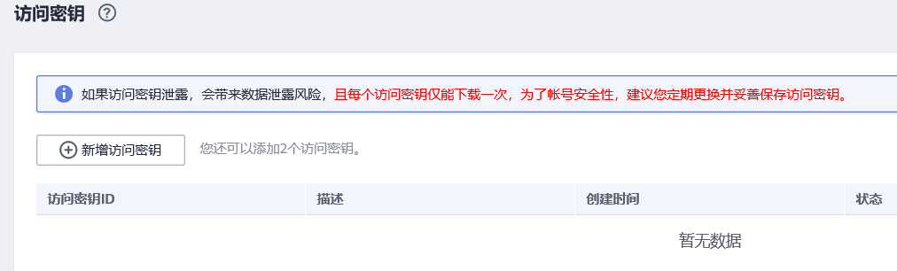 圖2-3 單擊新增訪問密鑰.png