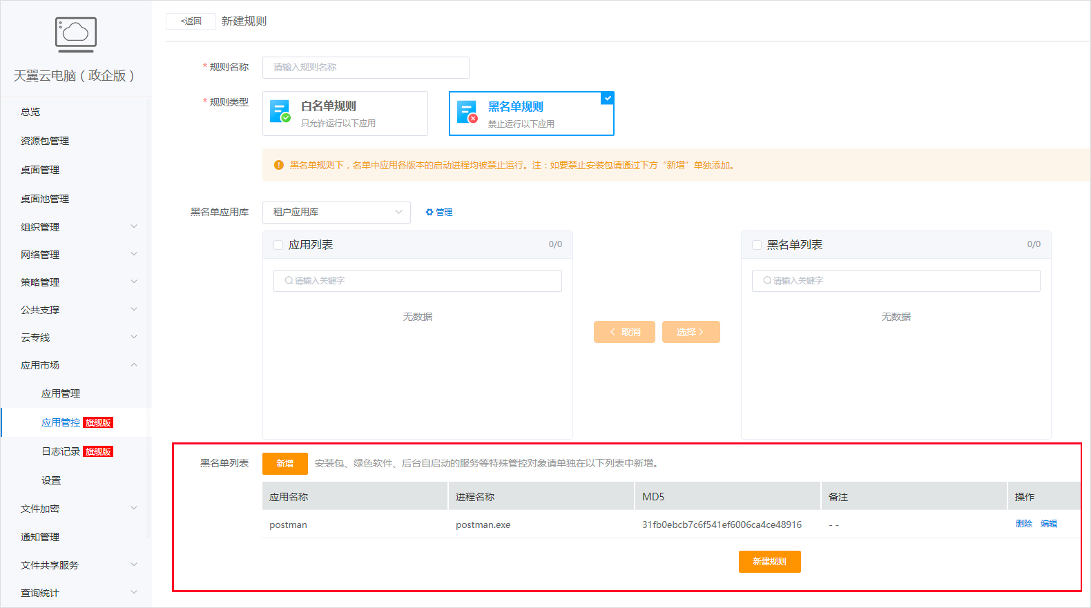 應用管控-黑名單6.jpg