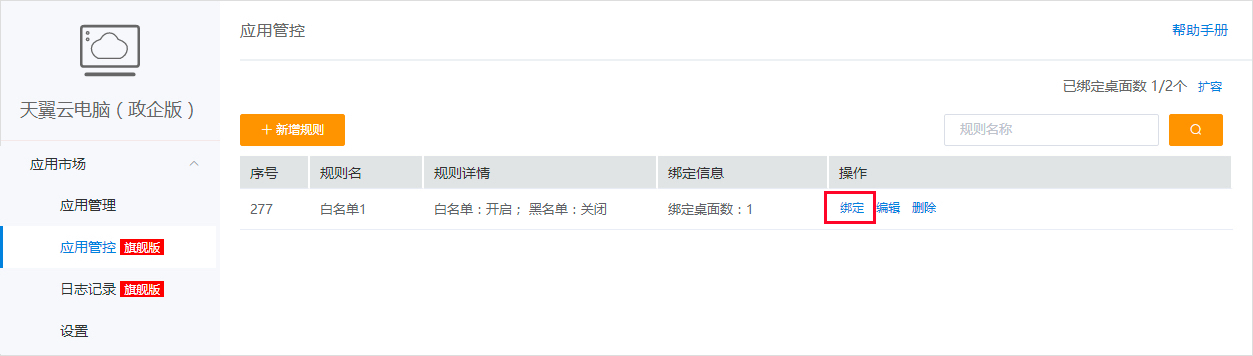 應用管控-綁定桌面1.jpg