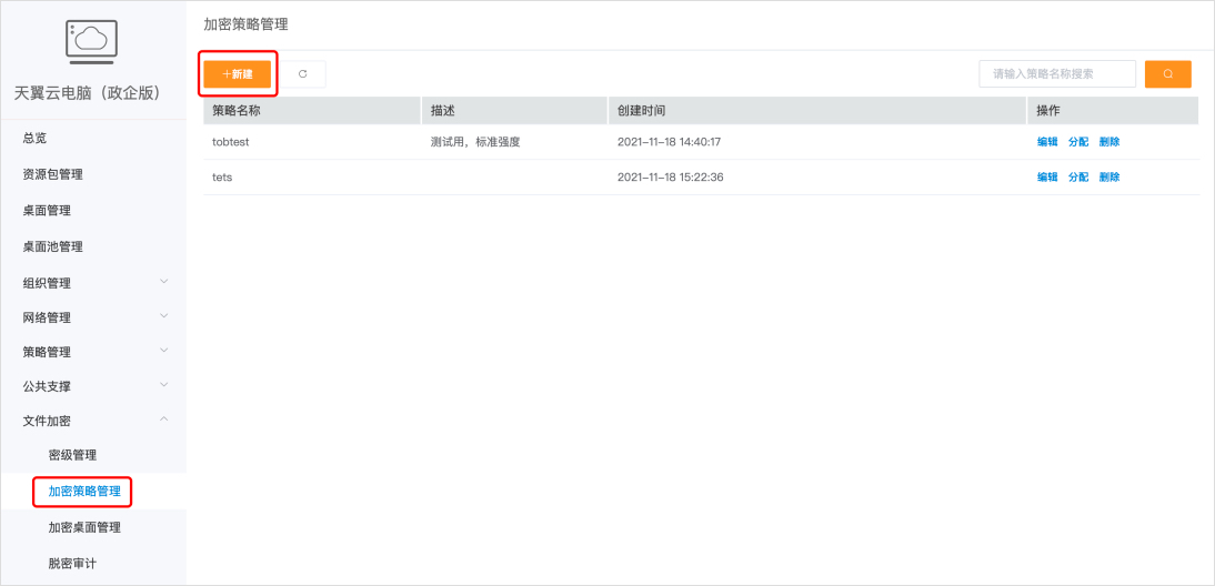 加密策略管理-創建1.jpg