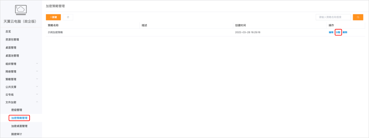 加密策略管理-重新分配1.jpg