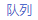 隊列.png