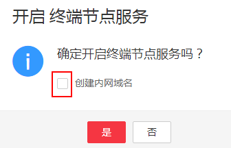 圖9-16 開啟終端節點服務.png