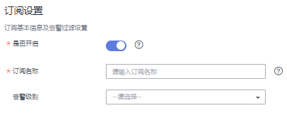 “訂閱設置”區域,設置訂閱基本信息及告警過濾.png