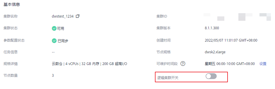 步驟 3進入“集群詳情”頁面,打開“邏輯集群開關”.png