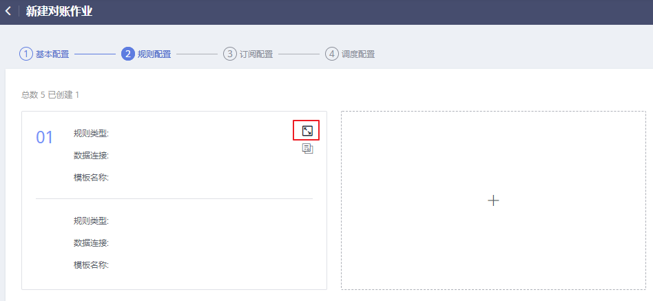 圖3-564 打開對賬作業規則配置.png