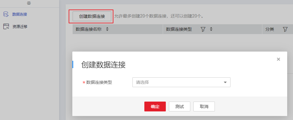 圖3-21 創建數據連接.png