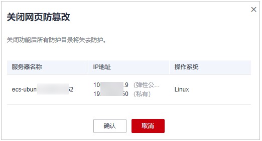圖4-10 確認關閉防篡改防護信息.jpg