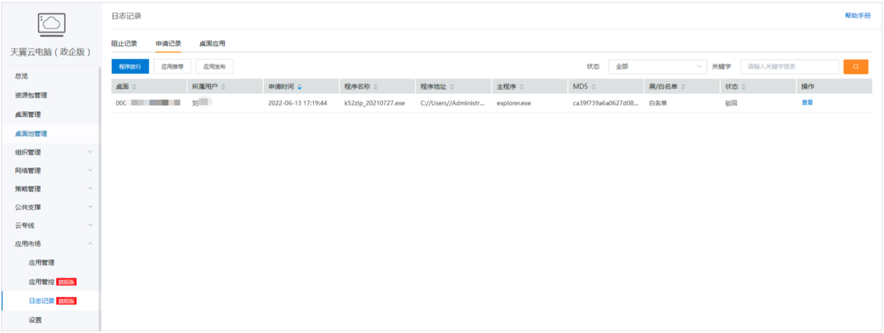 日志記錄-申請記錄.png