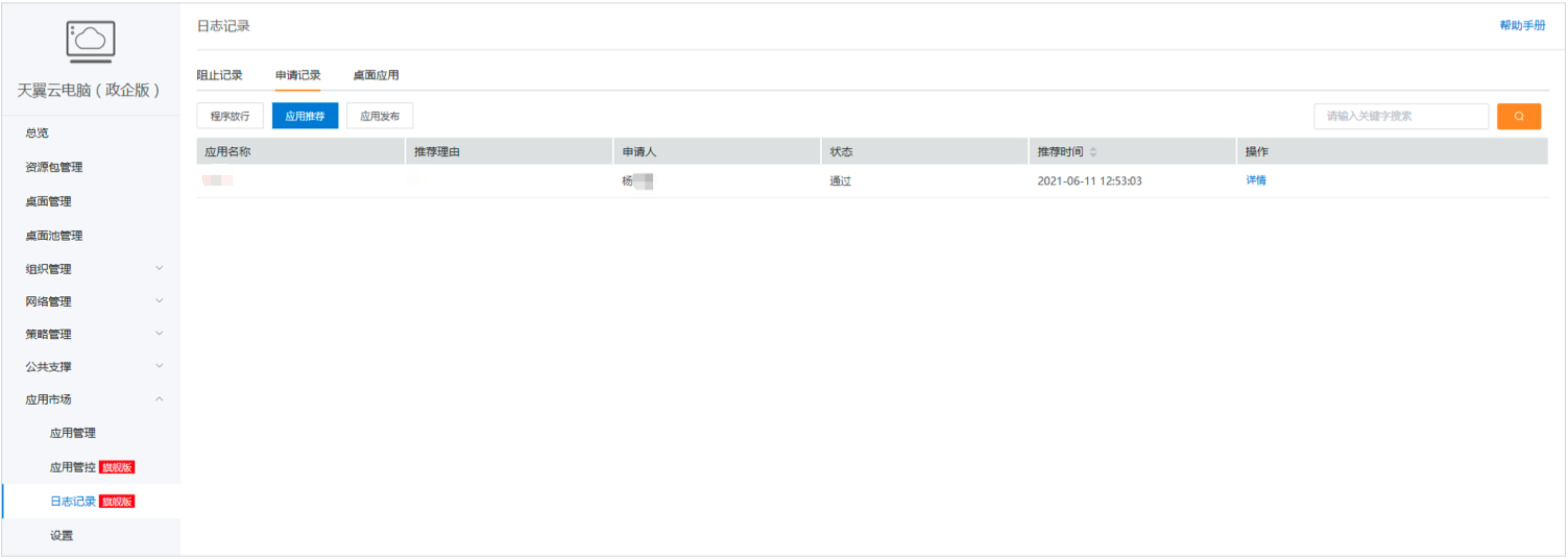 日志記錄-應用推薦.png