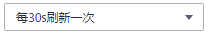 ?每30s刷新一次.png