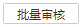 批量審核.png