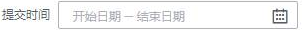 提交時間.png