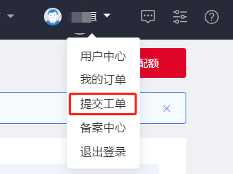 提交工單入口.png