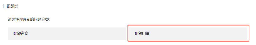 配額申請.png