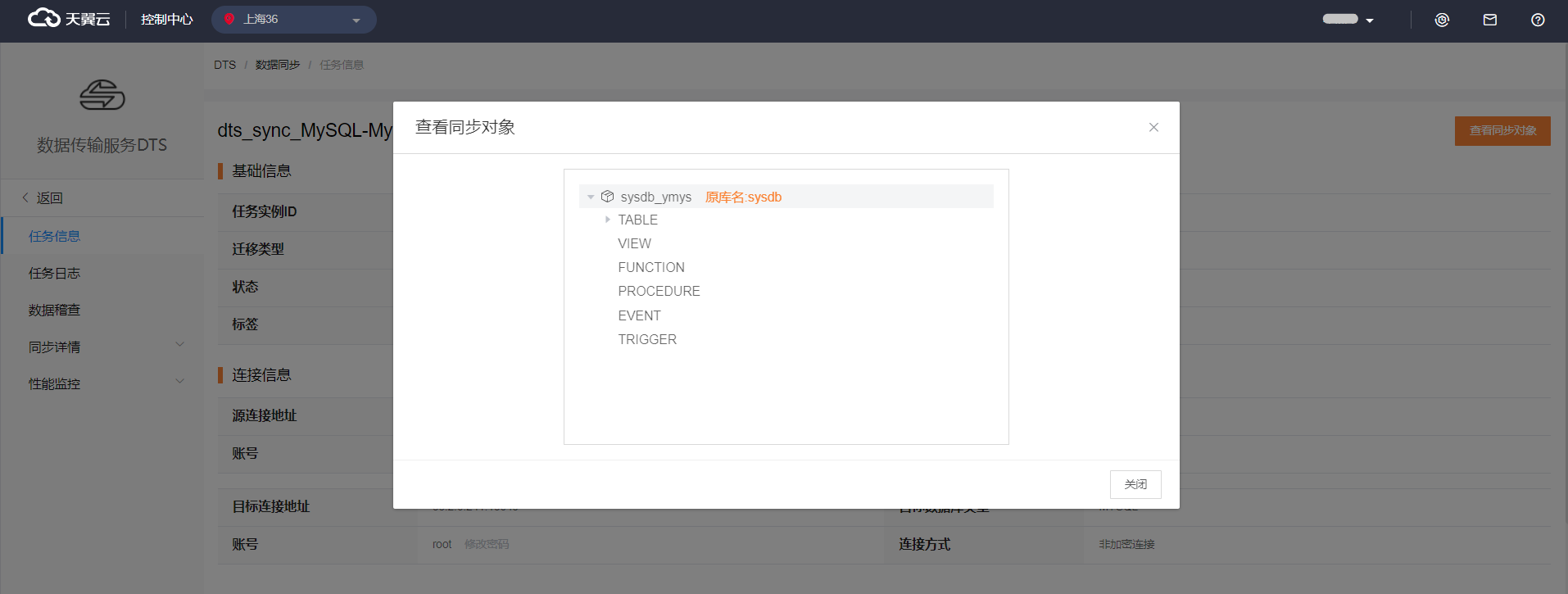 查看同步對象信息.png