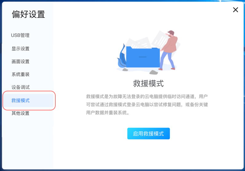 3.3.1-10救援模式.jpg