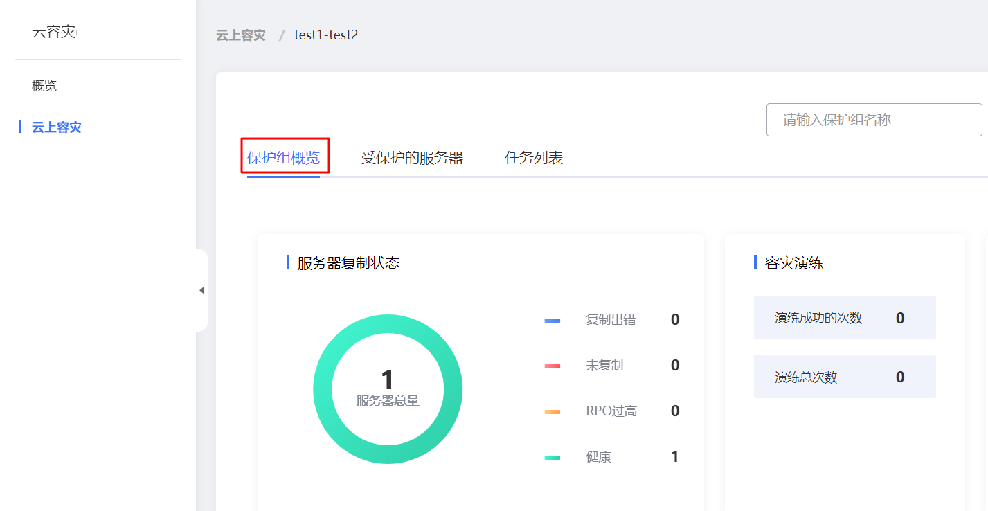 查看保護組概覽.png