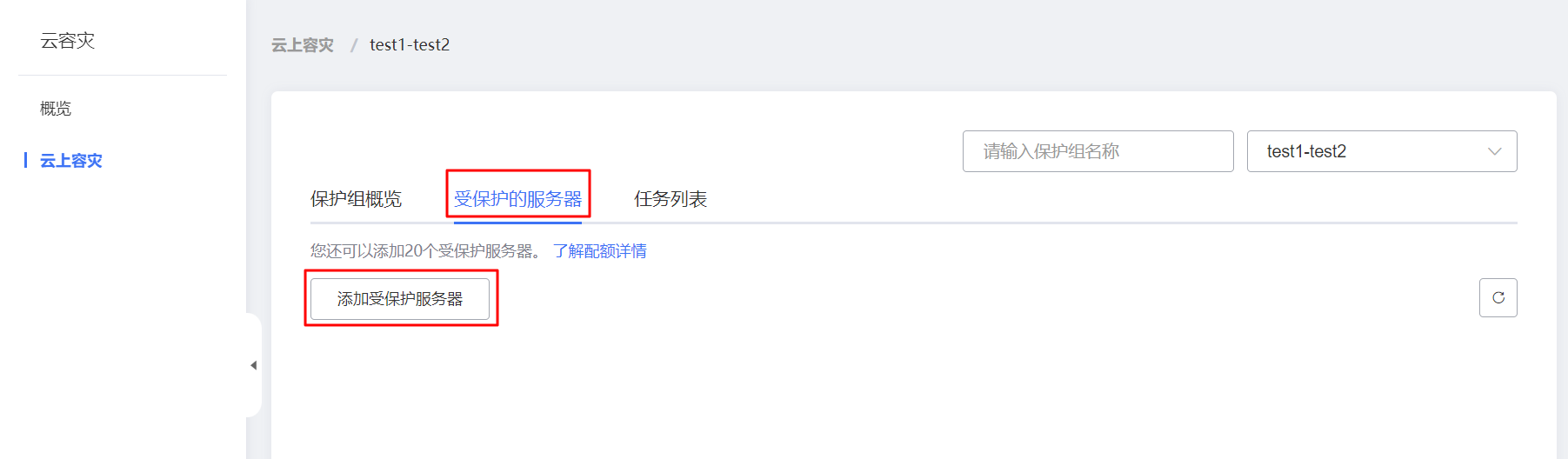添加受保護服務器4.png