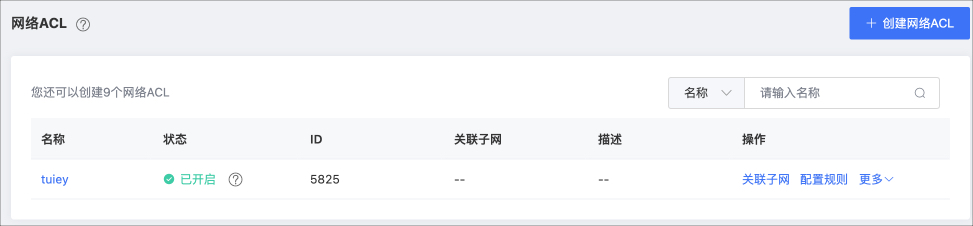 網絡ACL -創建.jpg