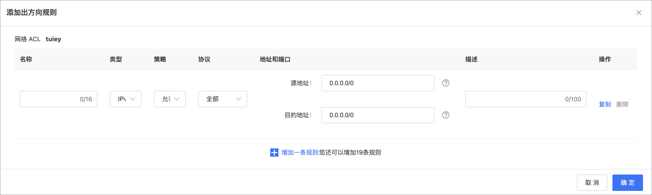 網絡ACL -添加出方向.jpg