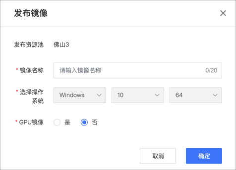 鏡像管理-發布鏡像.jpg