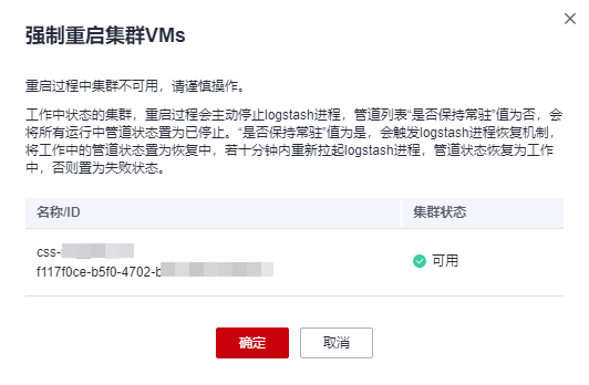 圖5-3 強制重啟集群.png