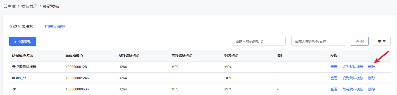 刪除轉碼模板