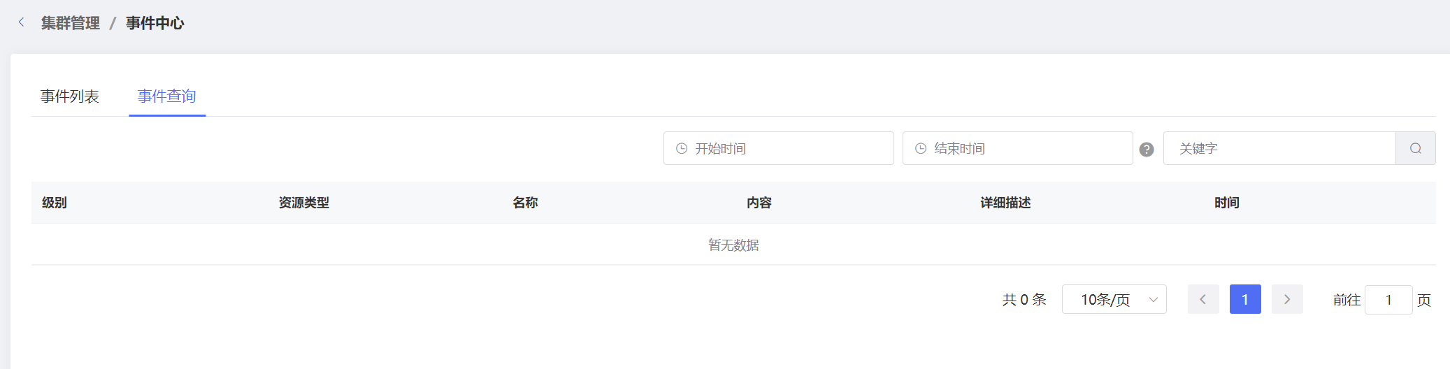 用戶指南-運維管理-事件中心-3.png