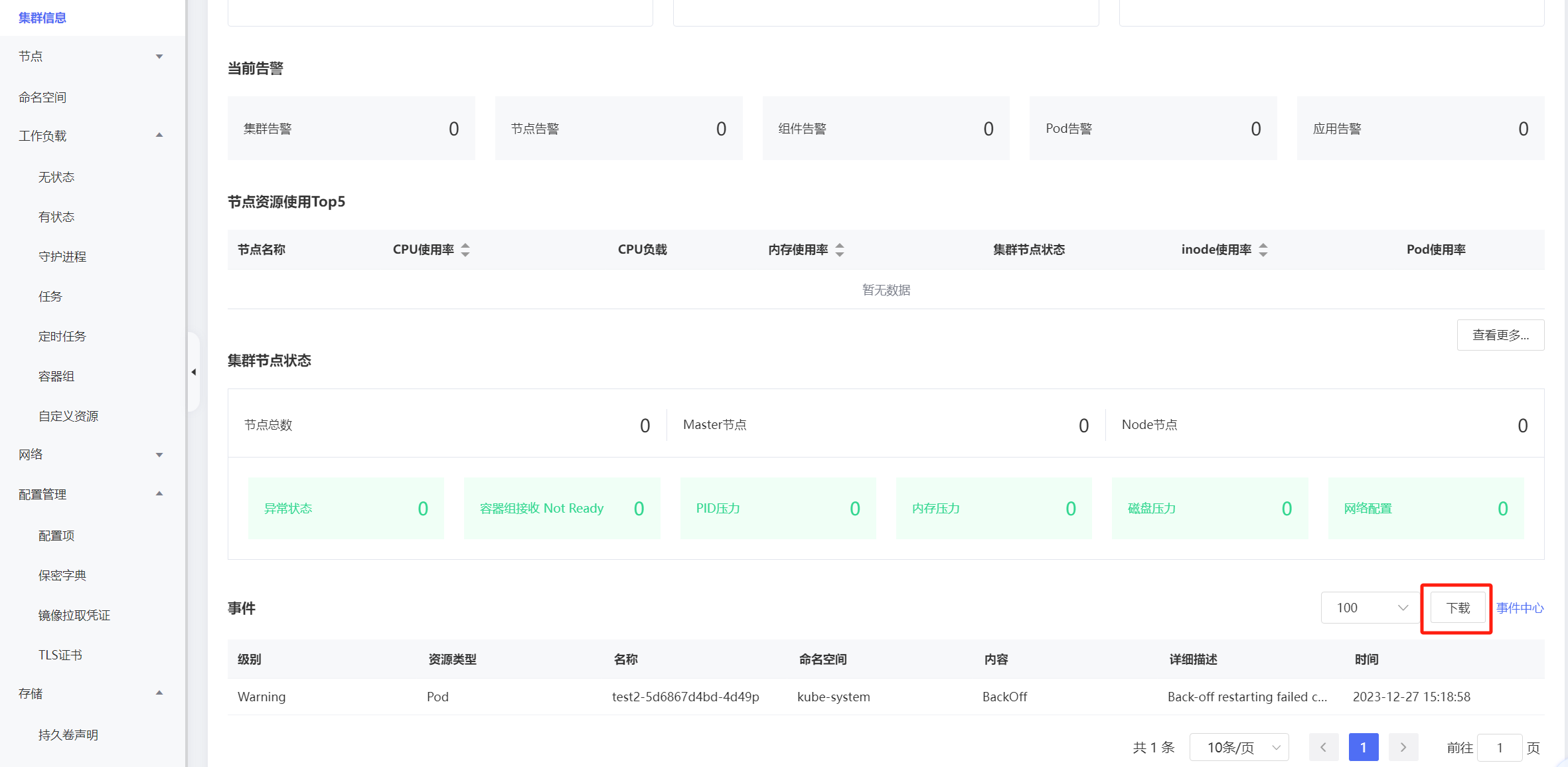 用戶指南-運維管理-事件中心-1.png